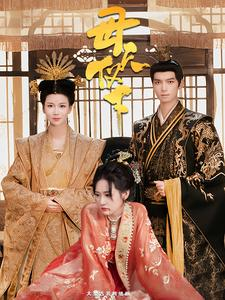 【母仪天下】36集短剧免费畅享全集观看