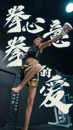 拳心拳意的爱（75集）短剧分享片段