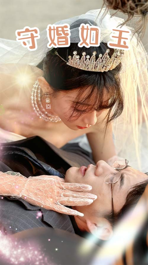 守婚如玉（74集）西瓜短剧免费看