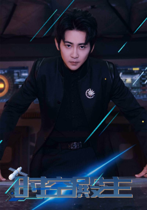 时空殿主（73集）短剧前十排行榜