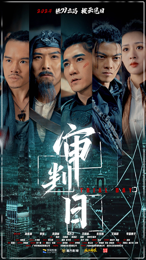 审判日（80集）快来看短剧