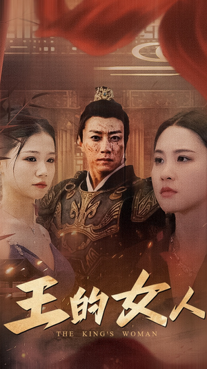 王的女人（60集）河马免费短剧