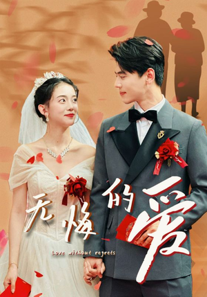 无悔的爱（75集）360网盘观看