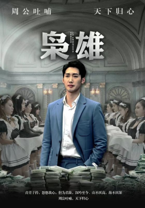 枭雄（98集）爆款热门短剧