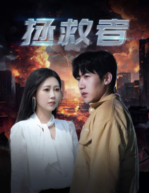 拯救者（65集）精彩短剧后续