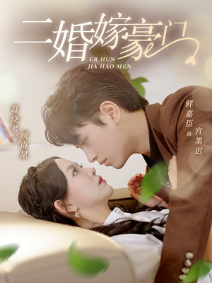 二婚嫁豪门（79集）热播短剧重燃