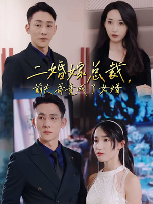 二婚嫁总裁，前夫哥竟成了女婿（95集）短剧太好看了吧