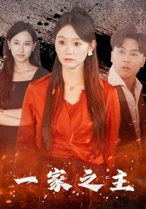 一家之主（35集）短剧太好看了