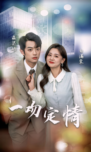 一吻定情（50集）高质量短剧推荐