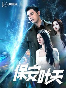 保安叶天（102集）迅雷网盘观看