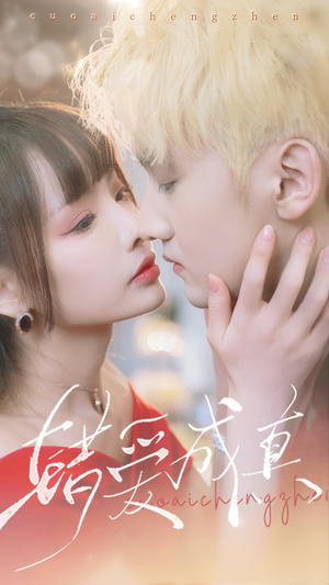 错爱成真(80集) 错爱成真(80集)剧情简介