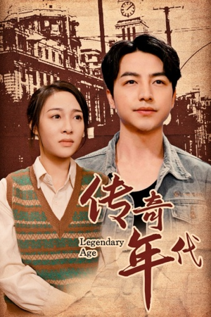 传奇年代（66集）新短剧推荐