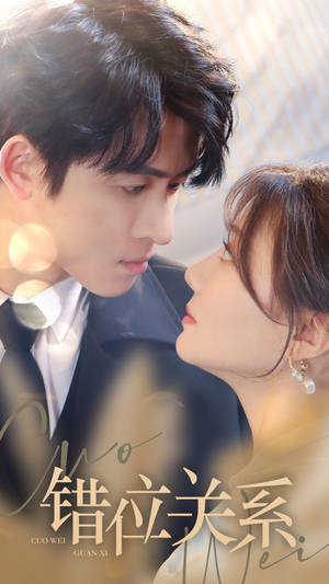 错位关系（61集）好看短剧推荐