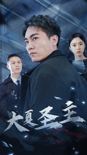 大夏圣主（87集）经典回顾免费看