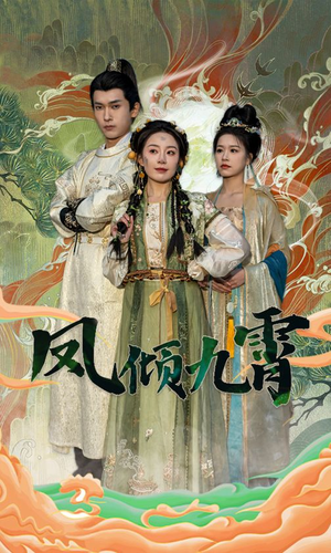 凤倾九霄（50集）精彩短剧抢先看