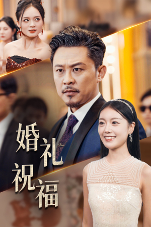 【婚礼祝福】29集在线畅享短剧全集