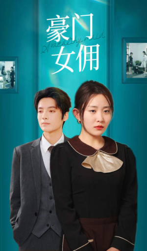【豪门女佣】75集短剧免费全集赏看