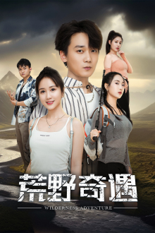 荒野奇遇（41集）原创精彩短剧