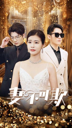 妻无可欺（85集）热门短剧排行榜