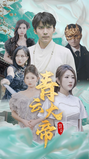 青云大帝(60集) 青云大帝(60集)哪个短剧网能看