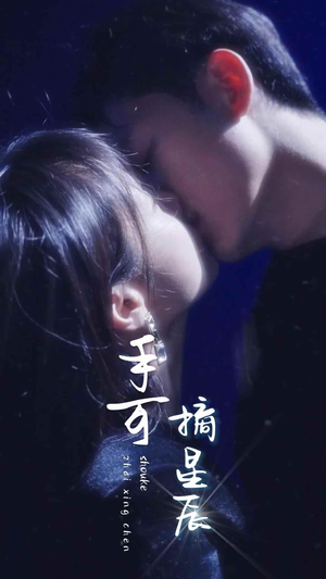 手可摘星辰（80集）独家短剧免费看