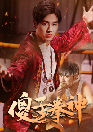 傻子拳神（80集）短剧追不停