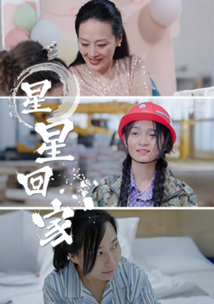 星星回家（36集）火热短剧抢先看