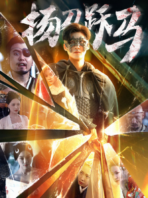 扬刀跃马（100集）第32集