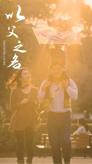 以父之名（74集）精彩短剧追不停