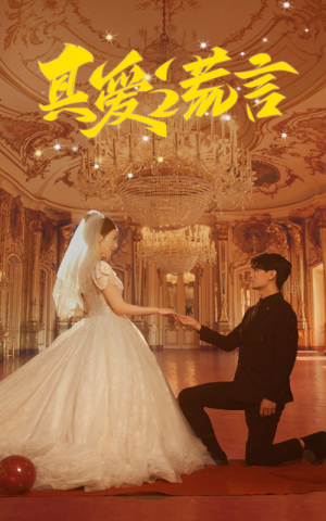 真爱谎言(35集) 真爱谎言(35集)真的太好看了