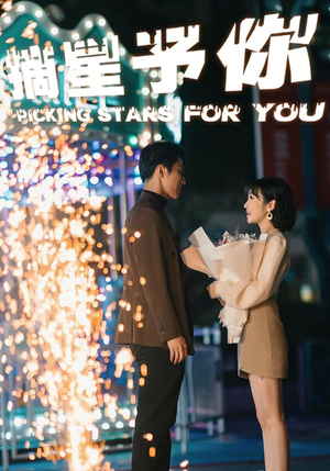 摘星予你（84集）短剧抢先看全集