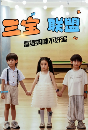 三宝联盟富婆妈咪不好追(65集) 三宝联盟富婆妈咪不好追(65集)夸克网盘在线看