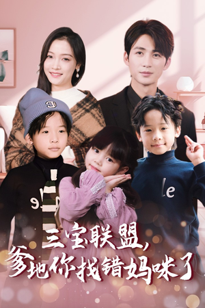 【三宝联盟，爹地你找错妈咪了】95集免费短剧在线速看