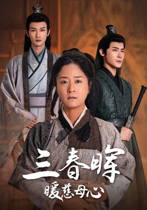 三春晖暖慈母心（65集）爆款短剧追不停