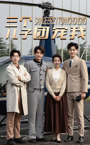 三个儿子团宠我（55集）最火的短剧