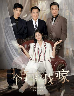 三个哥哥接我回家（69集）热播古装短剧