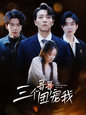 三个哥哥团宠我(38集) 三个哥哥团宠我(38集)海量资源免费看