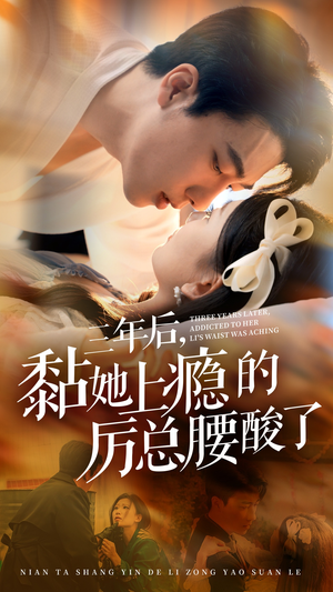 【三年后，黏她上瘾的厉总腰酸了】82集短剧完整版免费观看