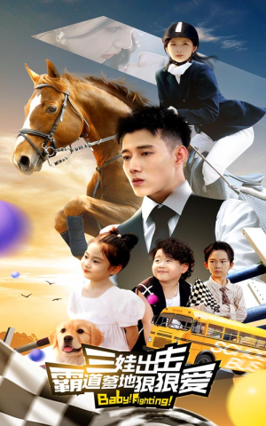 三娃出击，霸道爹地狠狠爱（80集）在线看到大结局