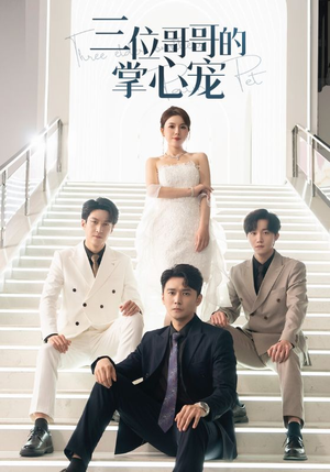 三位哥哥的掌心宠（40集）好看短剧又来了
