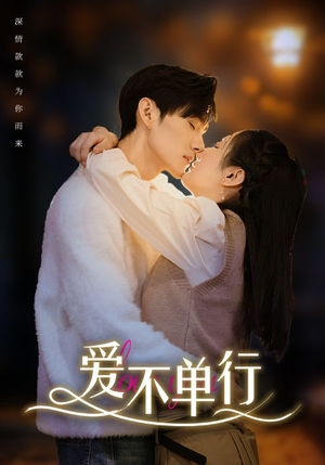 【爱不单行】102集短剧在线高清免费看