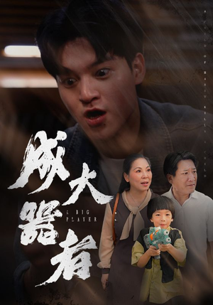 成大器者（52集）免费全集短剧