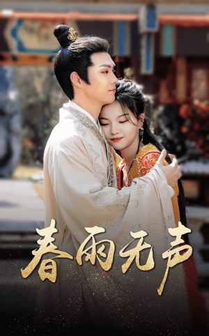 春雨无声（88集）百万短剧抢先看