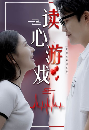 读心游戏(100集) 读心游戏(100集)精彩不断免费看
