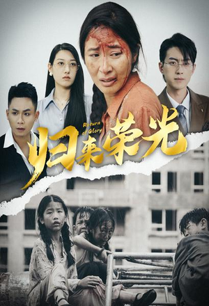归来荣光（60集）百亿短剧抢先看