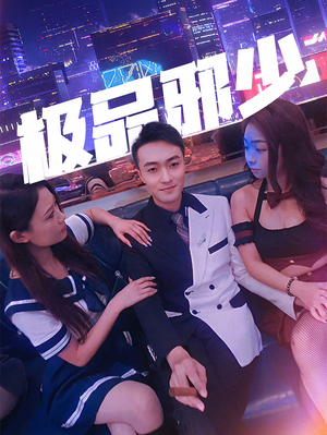 极品邪少（101集）无需会员免费看