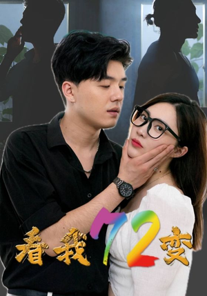 看我72变(80集) 看我72变(80集)经典回顾免费看