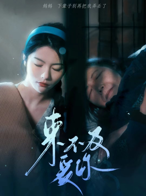 来不及爱你（80集）一起追短剧