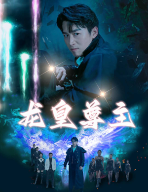 龙皇尊主（80集）一口气追完全集