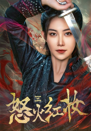 怒火红妆(64集) 怒火红妆(64集)免费看短剧